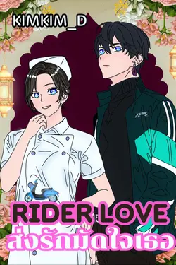 ปกอีบุ๊กเรื่อง Rider Love ส่งรักมัดใจเธอ