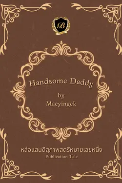 ปกอีบุ๊กเรื่อง HANDSOME DADDY หล่อแสนดีสุภาพสตรีหมายเลขหนึ่ง