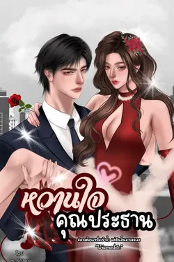 ปกอีบุ๊กเรื่อง หวานใจคุณประธาน