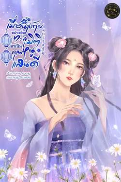 ปกอีบุ๊กเรื่อง เมื่อนางร้ายหน้าเหวี่ยงทะลุมิติมาเป็นคุณหนูแสนดี