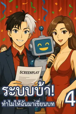 ปกอีบุ๊กเรื่อง ระบบบ้า! ทำไมให้ฉันมาเขียนบท เล่ม 4 (จบ)