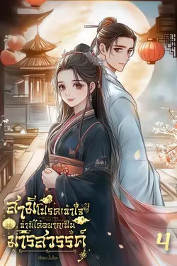 ปกอีบุ๊กเรื่อง สามีโปรดเข้าใจ ข้ามิได้อยากเป็นมารสวรรค์! เล่ม 4