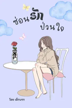ปกอีบุ๊กเรื่อง ซ่อนรัก...ป่วนใจ