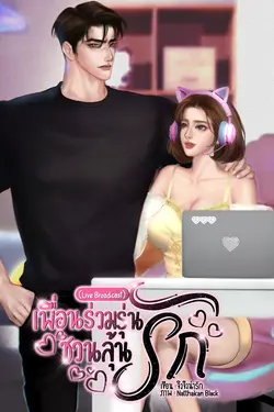 ปกอีบุ๊กเรื่อง เพื่อนร่วมรุ่นชวนลุ้นรัก(Live Broadcast)