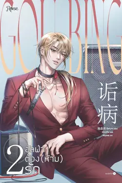 ปกอีบุ๊กเรื่อง อัลฟ่าต้อง (ห้าม) รัก เล่ม 2 (จบ)