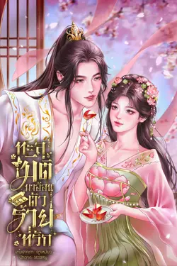 ปกอีบุ๊กเรื่อง ทะลุมิติมาอ้อนตัวร้ายที่รัก