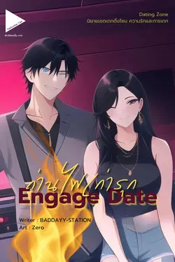 ปกอีบุ๊กเรื่อง [Dating Zone] Engage Date ถ่านไฟเก่ารุก