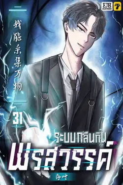ปกอีบุ๊กเรื่อง ระบบกลืนกินพรสวรรค์ เล่ม 31 (จบ)