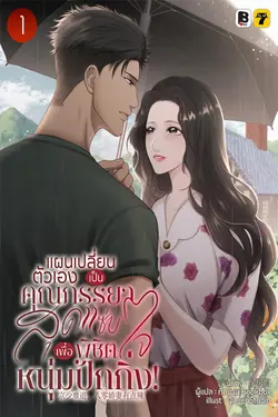 ปกอีบุ๊กเรื่อง แผนเปลี่ยนตัวเองเป็นคุณภรรยาสุดแซ่บ เพื่อพิชิตใจหนุ่มปักกิ่ง! เล่ม 1