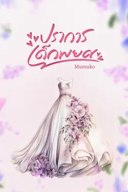 ปกอีบุ๊กเรื่อง ปราการเด็กพยศ