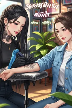 ปกอีบุ๊กเรื่อง รอยหมึกรักสลักใจ
