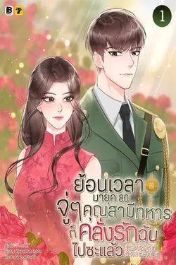 ปกอีบุ๊กเรื่อง ย้อนเวลามายุค 80 : จู่ ๆ คุณสามีทหารก็คลั่งรักฉันไปซะแล้ว เล่ม 1