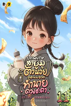 ปกอีบุ๊กเรื่อง บรรพบุรุษสายมูตัวน้อย ดูดนมขวดทำนายดวงชะตา เล่ม 11