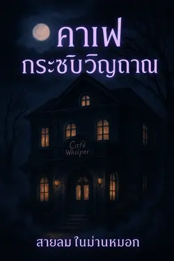 ปกอีบุ๊กเรื่อง คาเฟ่กระซิบวิญญาณ (Whispering Café)