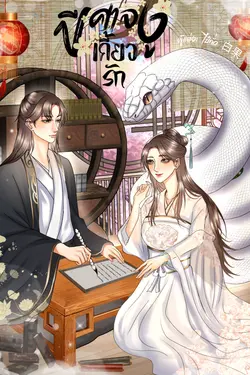 ปกอีบุ๊กเรื่อง ปีศาจงูเกี้ยวรัก