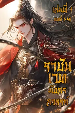 ปกอีบุ๊กเรื่อง ราชันเวท มังกรสวรรค์ เล่ม 1