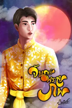 ปกอีบุ๊กเรื่อง จันทร์พรายภพ