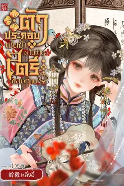 ปกอีบุ๊กเรื่อง  ตัวประกอบเช่นข้าจะไม่เป็นสตรีของท่าน