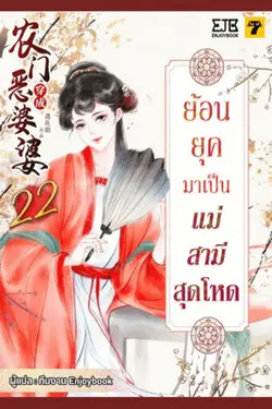 ปกอีบุ๊กเรื่อง ย้อนยุคมาเป็นแม่สามีสุดโหด เล่ม 22