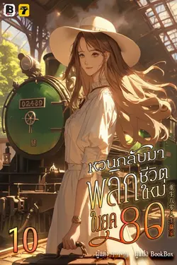 ปกอีบุ๊กเรื่อง หวนกลับมาพลิกชีวิตใหม่ในยุค 80 เล่ม 10