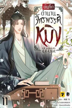 ปกอีบุ๊กเรื่อง บันทึกตำนานจักรพรรดิหมิง เล่ม 11
