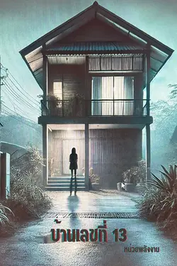 ปกอีบุ๊กเรื่อง บ้านเลขที่  13