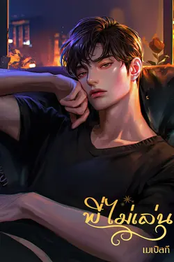 ปกอีบุ๊กเรื่อง พี่ไม่เล่น