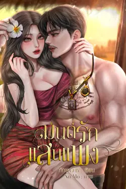 ปกอีบุ๊กเรื่อง มนต์รักแสนแพง
