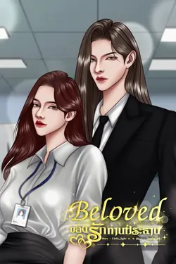 ปกอีบุ๊กเรื่อง Beloved ของรักท่านประธาน