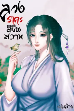 ปกอีบุ๊กเรื่อง ลวงราคะลิขิตสวาท