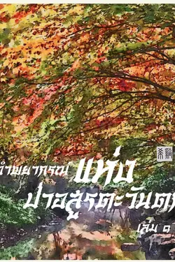 ปกอีบุ๊กเรื่อง คำพยากรณ์แห่งป่าอสูรตะวันตก เล่ม ๑