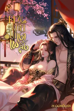 ปกอีบุ๊กเรื่อง ดวงหทัยในเงาเพลิง