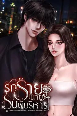 ปกอีบุ๊กเรื่อง รักร้ายนายรุ่นพี่บริหาร