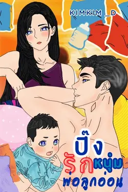 ปกอีบุ๊กเรื่อง ปิ๊งรักหนุ่มพ่อลูกอ่อน
