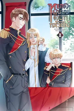 ปกอีบุ๊กเรื่อง หยาดฝนบนดอกกล้วยไม้ เล่ม 2