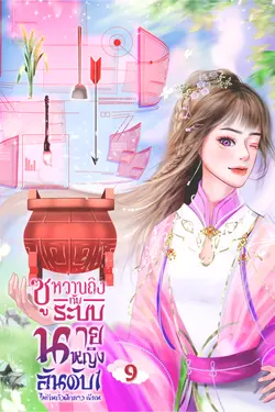 ปกอีบุ๊กเรื่อง ซูหว่านถิงกับระบบนายหญิงอันดับหนึ่ง เล่ม 9
