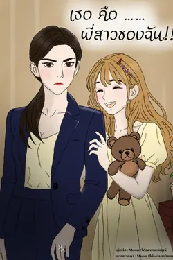 ปกอีบุ๊กเรื่อง เธอคือพี่สาวของฉัน