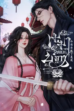 ปกอีบุ๊กเรื่อง เมฆาสยบบงกช