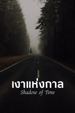ปกอีบุ๊กเรื่อง เงาแห่งกาล (Shadow of time)