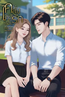 ปกอีบุ๊กเรื่อง คลั่งไคล้รักเพื่อนพี่ชาย