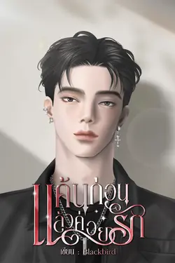 ปกอีบุ๊กเรื่อง แค้นก่อนแล้วค่อยรัก 