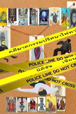 ปกอีบุ๊กเรื่อง คดีฆาตกรรมปริศนาไพ่ทาโรต์