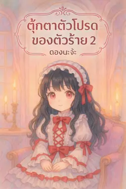 ปกอีบุ๊กเรื่อง ตุ๊กตาตัวโปรดของตัวร้าย 2 (จบ)