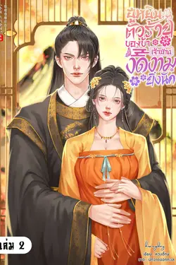 ปกอีบุ๊กเรื่อง ฮูหยินตัวร้ายของข้า เจ้าช่างงดงามยิ่งนัก เล่ม 2 (จบ)