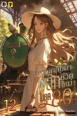 ปกอีบุ๊กเรื่อง หวนกลับมาพลิกชีวิตใหม่ในยุค 80 เล่ม 12