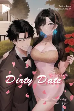 ปกอีบุ๊กเรื่อง [Dating Zone] Dirty Date กฎรักห้ามใจ