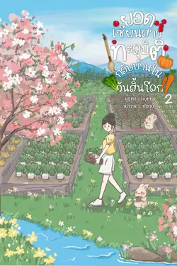 ปกอีบุ๊กเรื่อง ยอดเซียนสาวทะลุมิติกลับบ้านในวันสิ้นโลก เล่ม 2