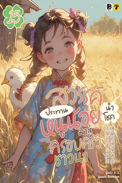 ปกอีบุ๊กเรื่อง สวรรค์ประทานหนูน้อยนำโชคมาสู่ครอบครัวชาวนา เล่ม 15