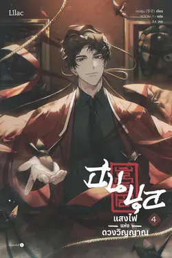 ปกอีบุ๊กเรื่อง ฮนบุล แสงไฟแห่งดวงวิญญาณ เล่ม 4