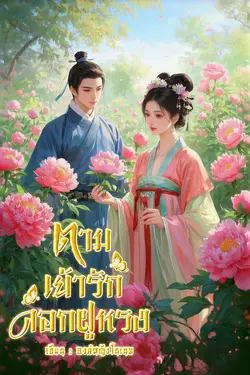 ปกอีบุ๊กเรื่อง ตามเย้ารักดอกฝูหรง